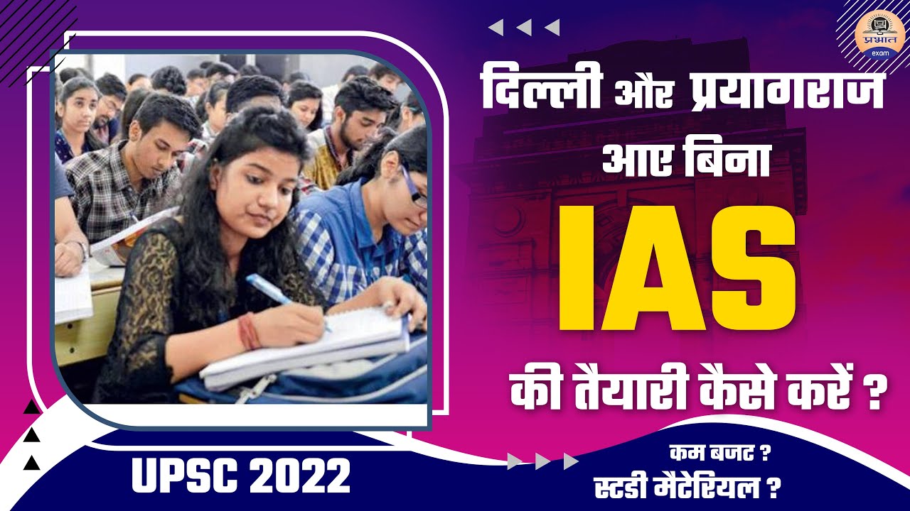 दिल्ली और प्रयागराज आए बिना  IAS की तैयारी कैसे करें ? ||UPSC Coaching center 2022 | Prabhat Exam