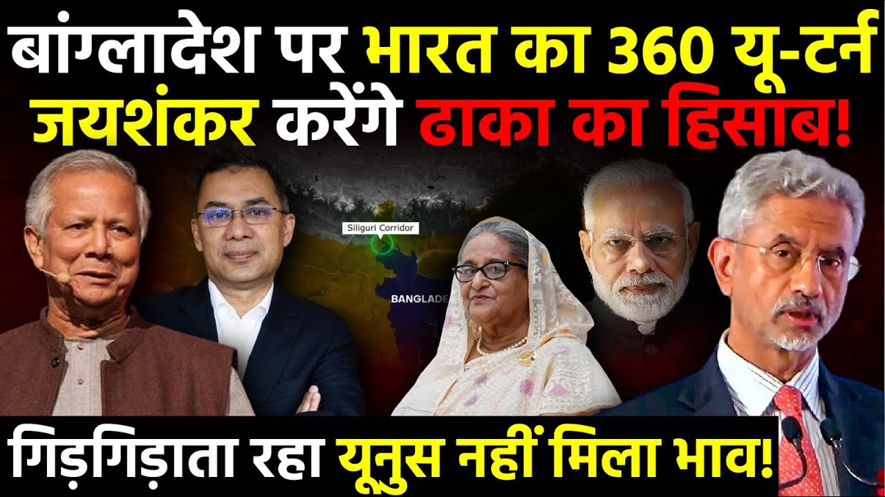 Dhaka Crisis: India's 360&deg; Turnaround on Bangladesh - S. Jayashankar's Visit to Dhaka | Exclusive Breakdown