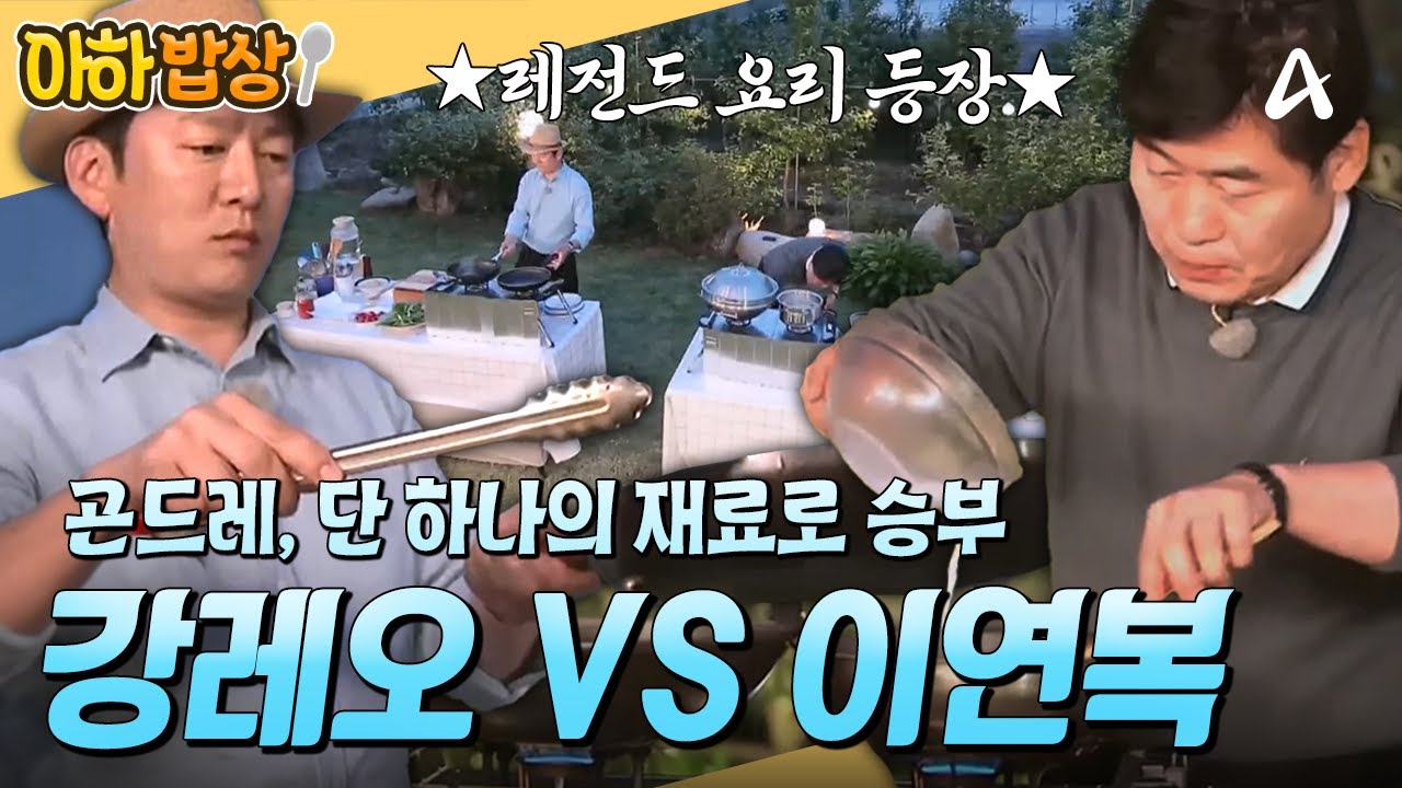 [#아하밥상] 재료는 곤드레 하나. 레전드 셰프👨‍🍳 이연복 VS 강레오가 말아주는 요리의 정석 #이연복 #강레오