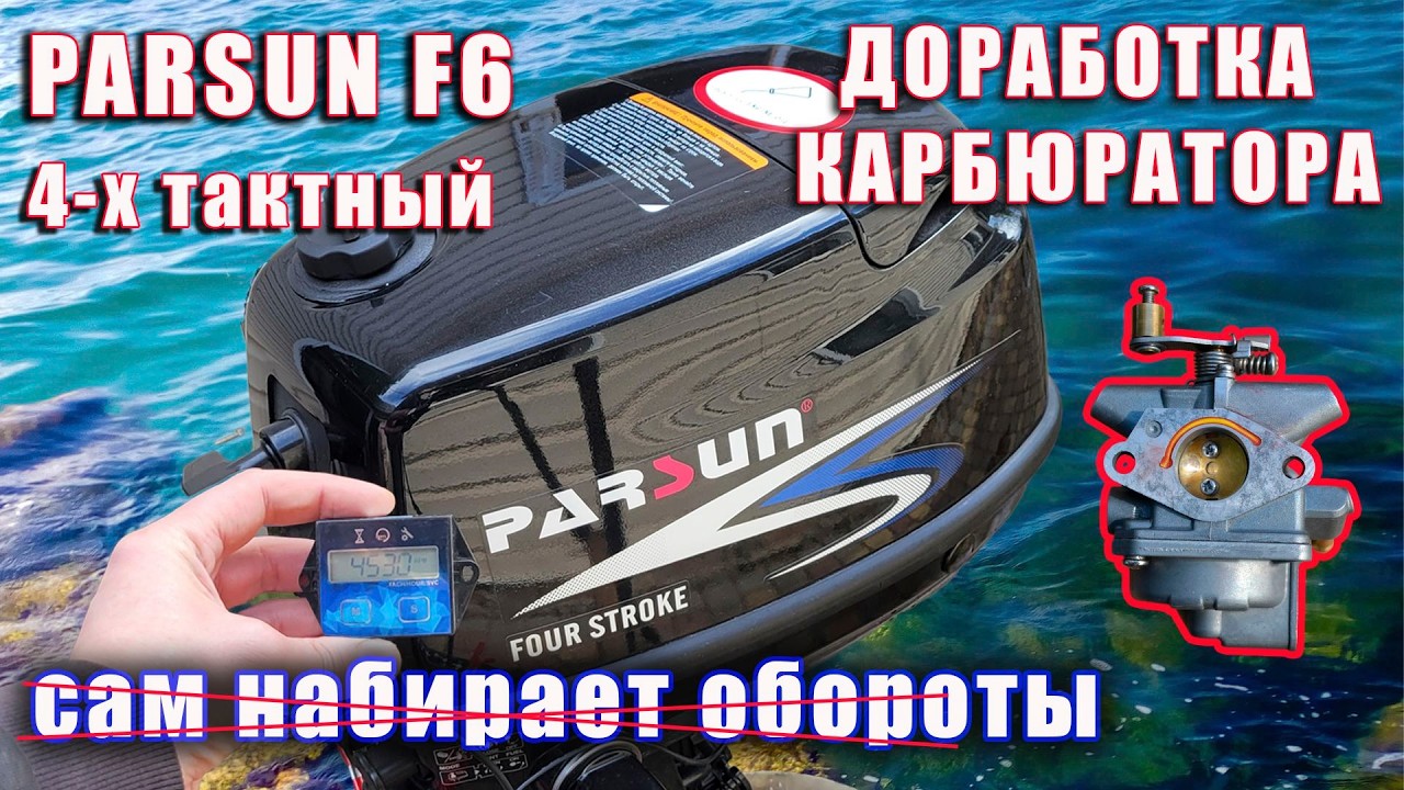 Parsun 6 л.с. сам повышал обороты. Доработал карбюратор.