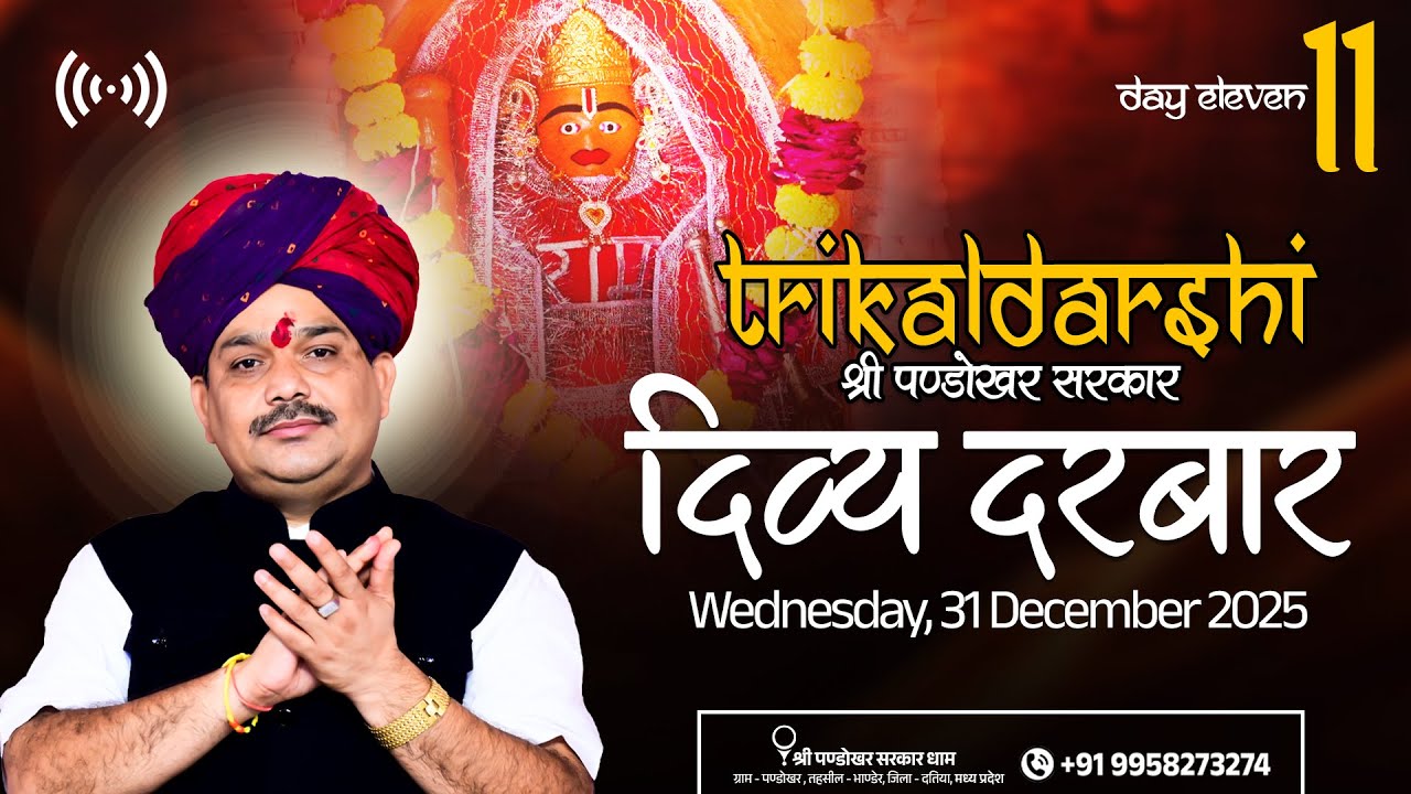 #Live Day 11 श्री पण्डोखर सरकार त्रिकालदर्शी दिव्य दरबार || 31 DEC 2025 || PANDOKHAR MADHYA PRADESH.