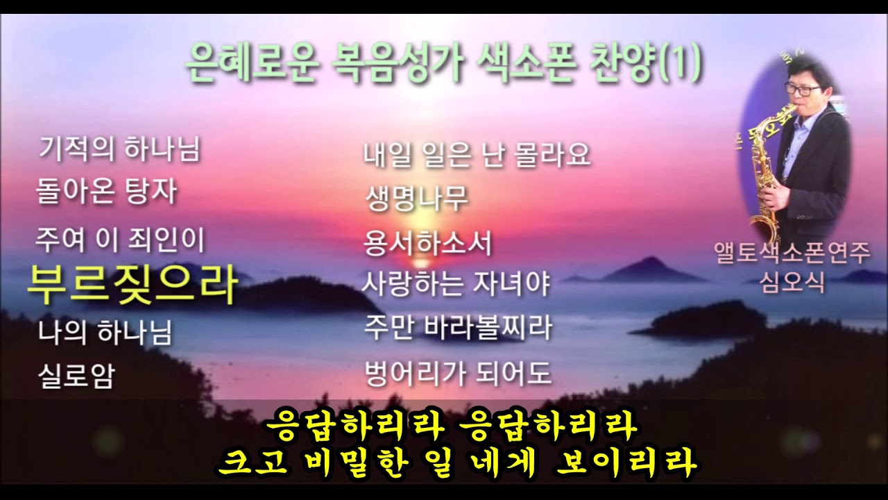 은혜로운 복음성가 색소폰연주 12곡 (1) - 가사첨부-528