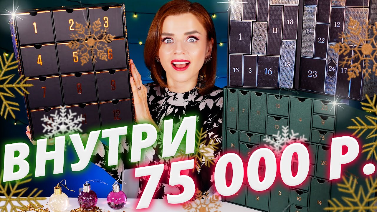 В НИХ 75 000 РУБЛЕЙ! УЛЬТРА РОСКОШНЫЕ АДВЕНТ КАЛЕНДАРИ | Как это дарить?