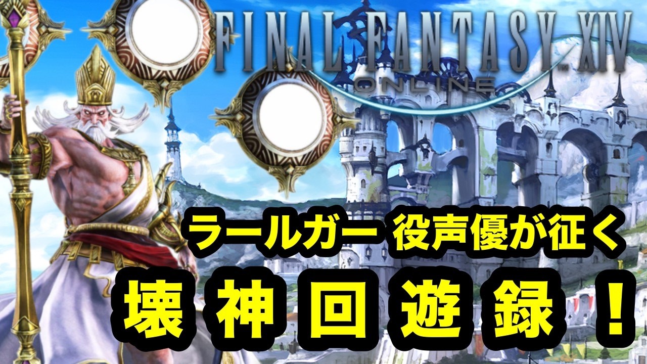 【FF14】#2 ラールガー役声優が征く。壊神回遊録！【声優実況プレイ】