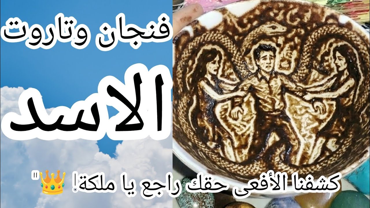 فنجان برج الاسد[عاجل ❌] كشف المؤامرة الكبرى 🌋 اللمسة مسمومة والأفعى في الوسط سر مخفي سيقلب حياتكِ 😱💔