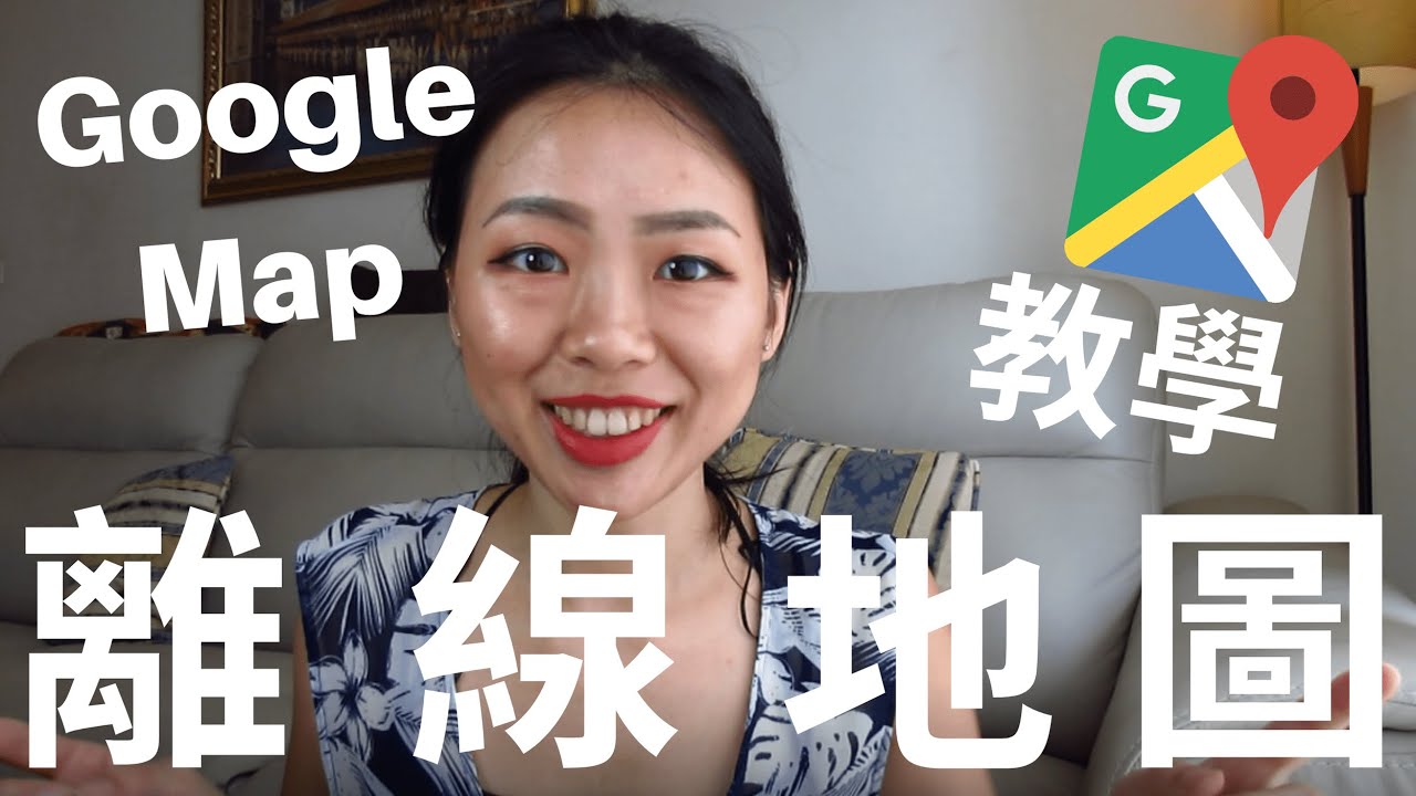 Google離線地圖沒有網路也能輕鬆導航！Google Map離線地圖超簡單教學