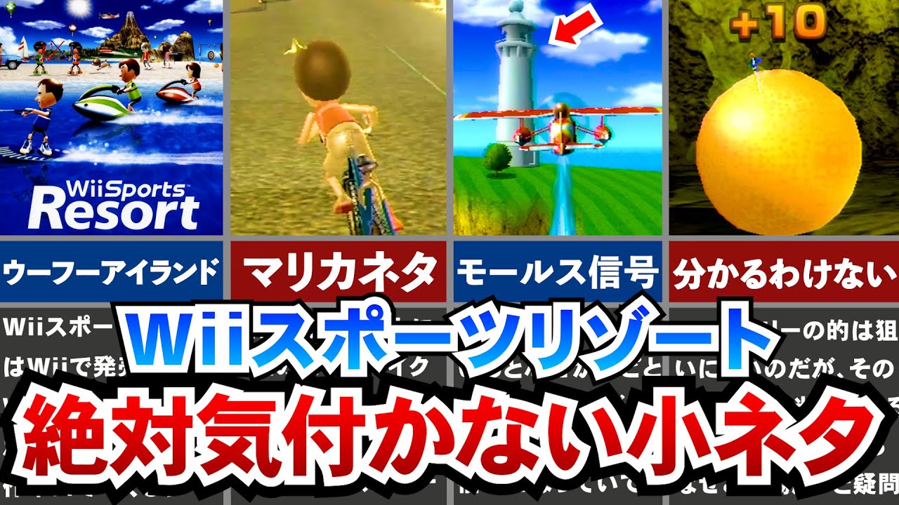 【Wiiスポーツリゾート】13年も前に登場したWiiスポーツリゾートに隠された小ネタ7選！