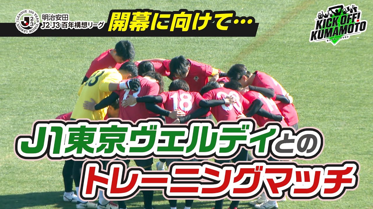 【ロアッソ熊本】①トレーニングマッチ 東京ヴェルディ戦②新加入！薬師田選手に突撃インタビュー　KICK OFF! KUMAMOTO　2026年1月31日放送回