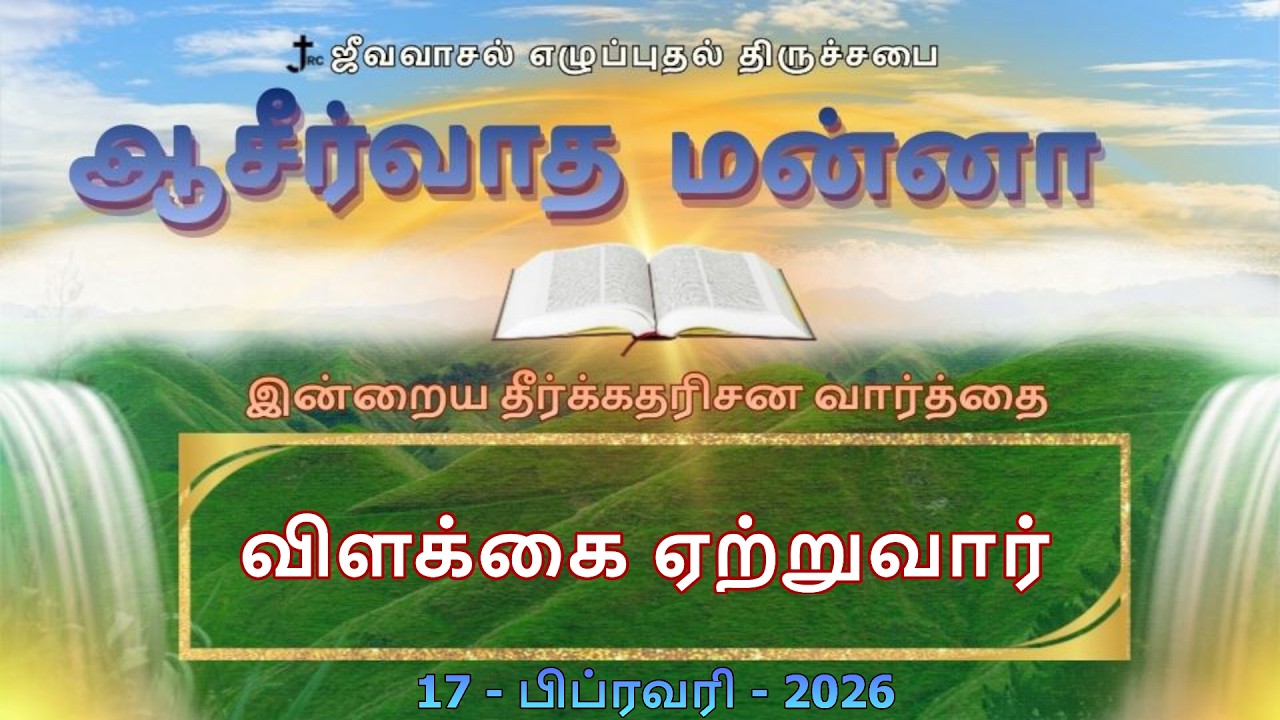 விளக்கை ஏற்றுவார் | ஜீவவாசல் எழுப்புதல் திருச்சபை - ஆசீர்வாத மன்னா - Blessing Manna