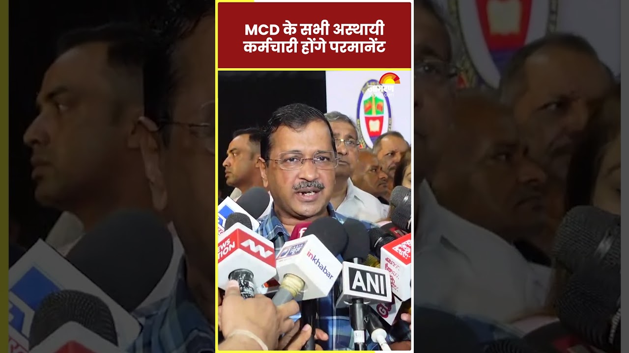 Delhi: MCD के कर्मचारियों से CM Kejriwal का वादा #shortsvideo #shorts #delhinews #delhi #kejriwal