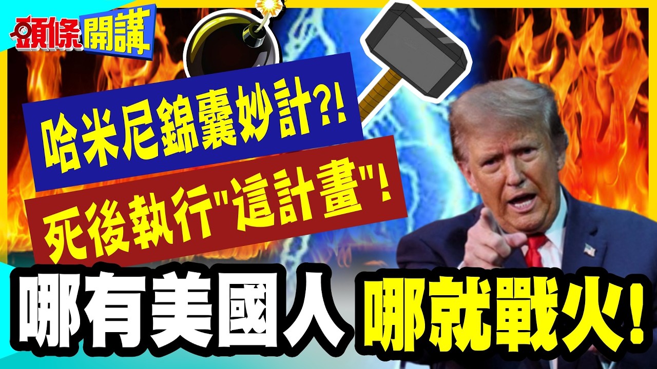 白宮膽寒大撤僑!我死後!執行這計畫! | 哈米尼的玉碎作戰!有美國人的地方就有戰火!【頭條開講】完整版 @中天電視CtiTv