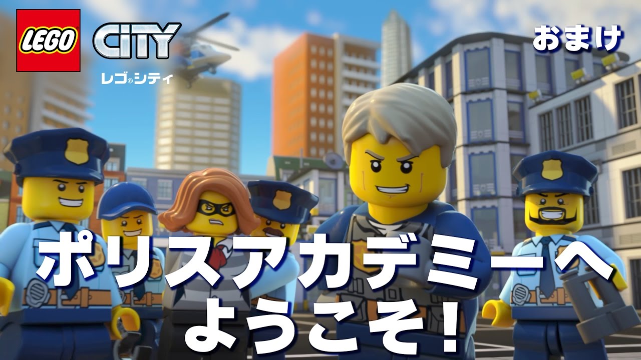 レゴシティ 　ポリスアカデミーへようこそ！　ミニアニメ
