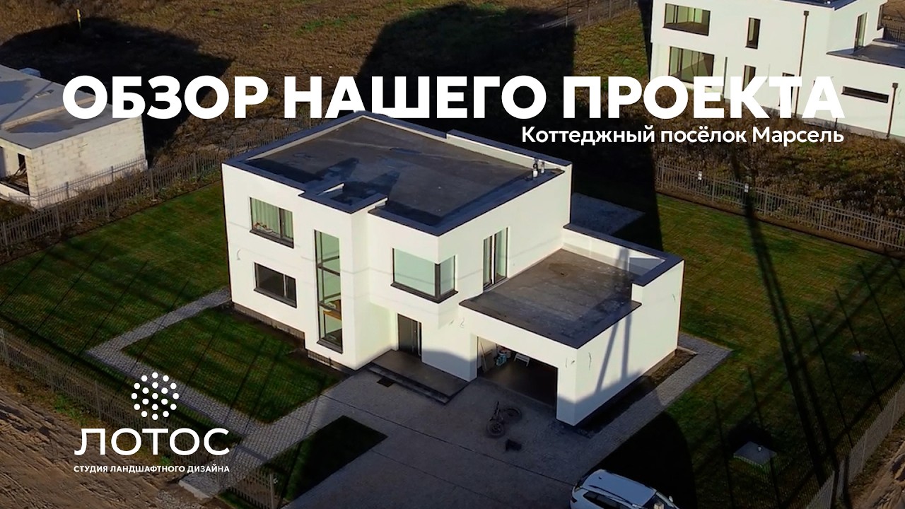 Обзор выполненного объекта в коттеджном поселке «Марсель»  в Пскове . Наш сайт : makarov-art.ru 