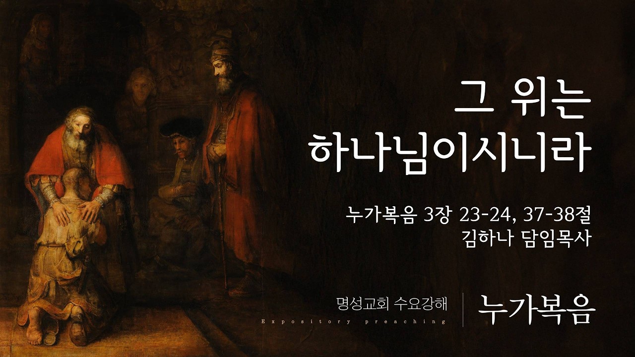 [명성교회] 2026.04.08 수요기도회 : 그 위는 하나님이시니라 - 김하나 담임목사