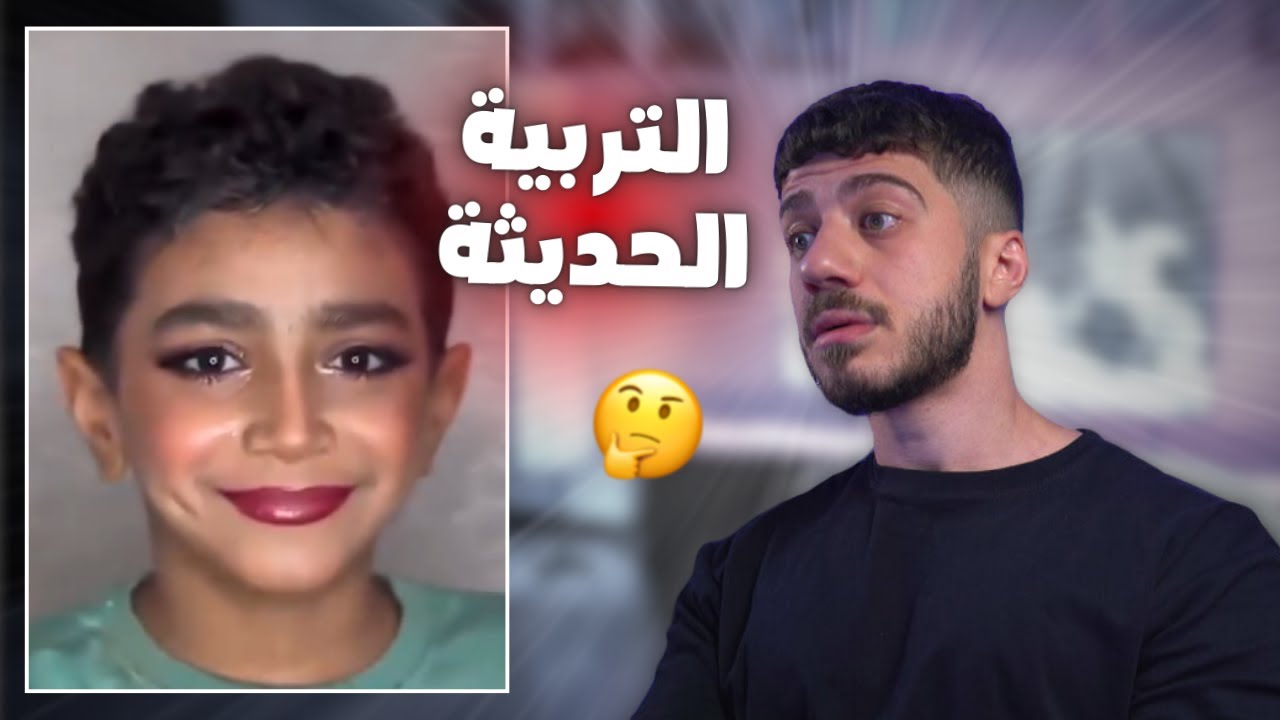 التربية الحديثة فاشلة جدا