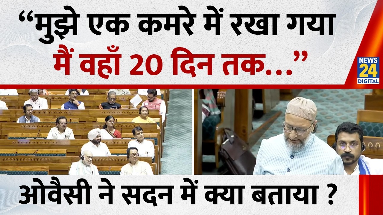 Asaduddin Owaisi ने सदन में क्या बताया &ldquo;मुझे एक कमरे में रखा गया, मैं वहाँ 20 दिन तक&hellip;&rdquo; |