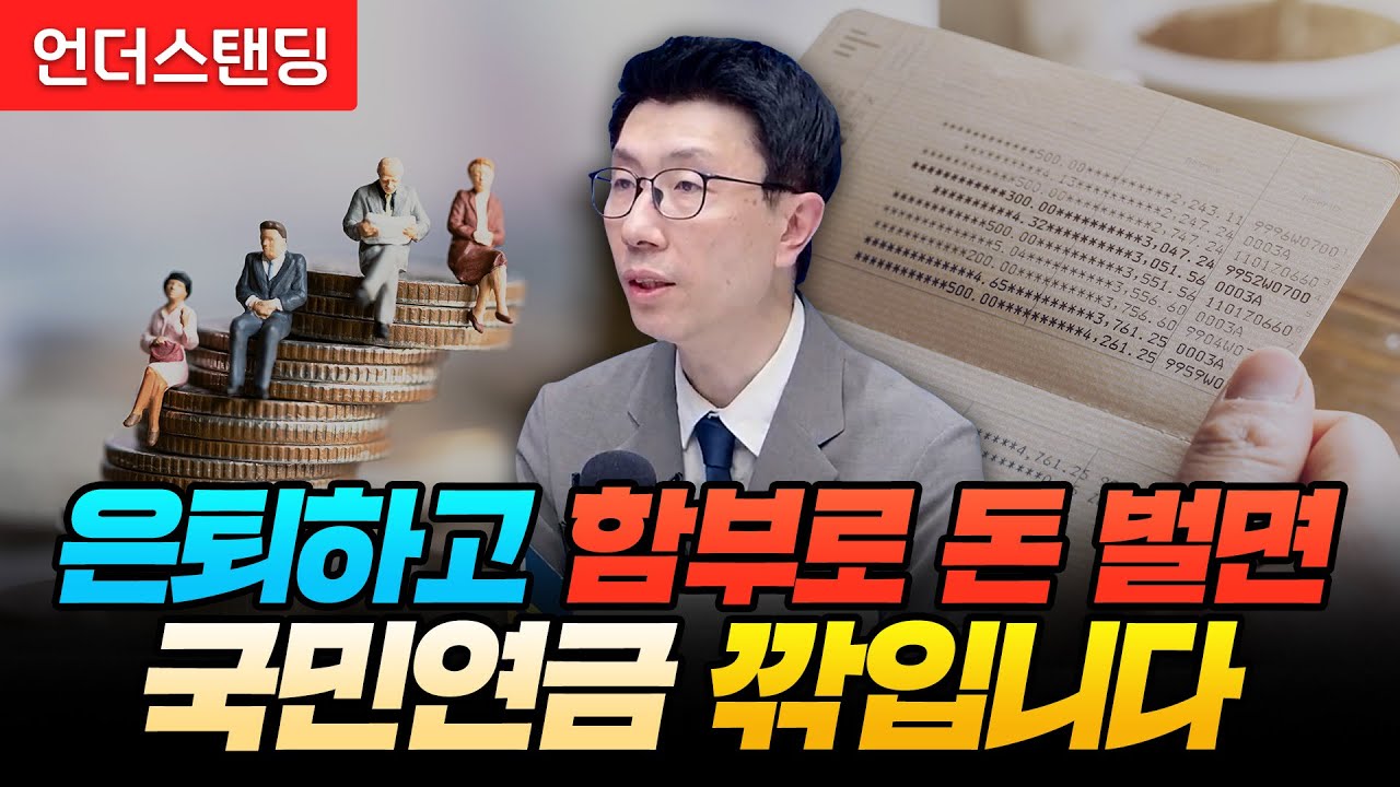 은퇴하고 함부로 돈 벌면 국민연금 깎입니다 (언더스탠딩 백종훈 기자)