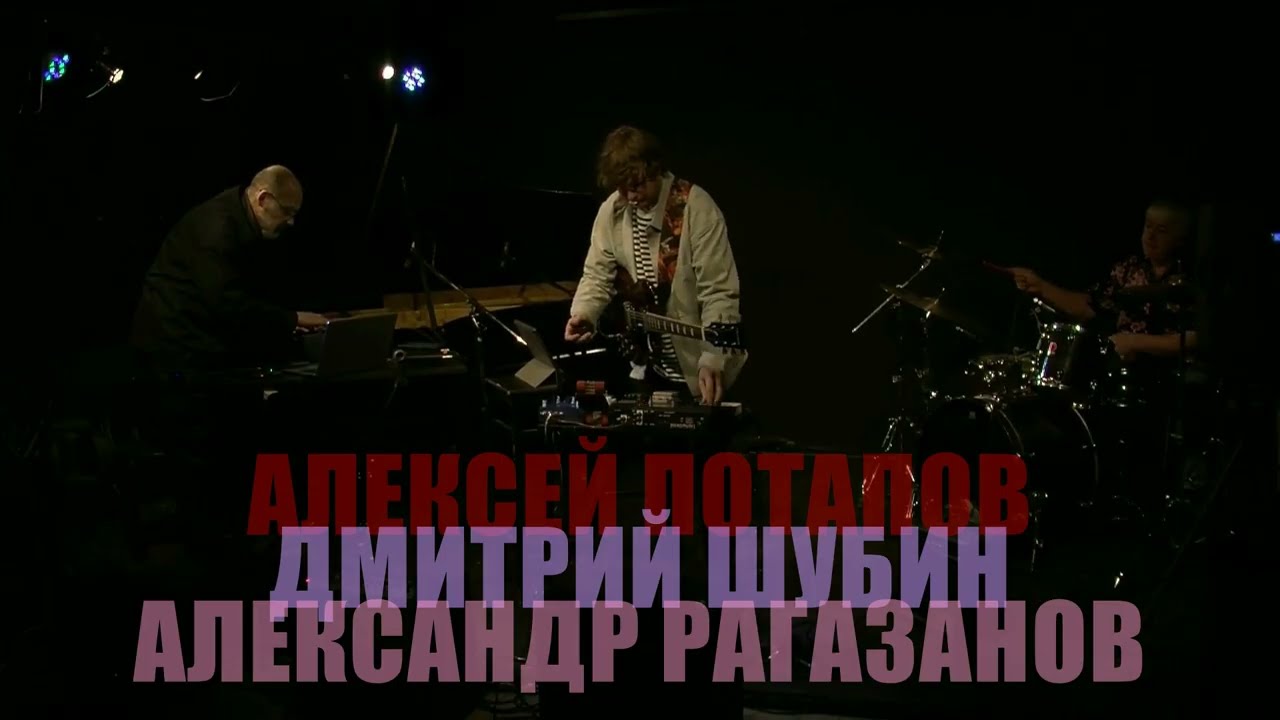 Алексей ПОТАПОВ / Дмитрий ШУБИН / Александр РАГАЗАНОВ | Музей Звука