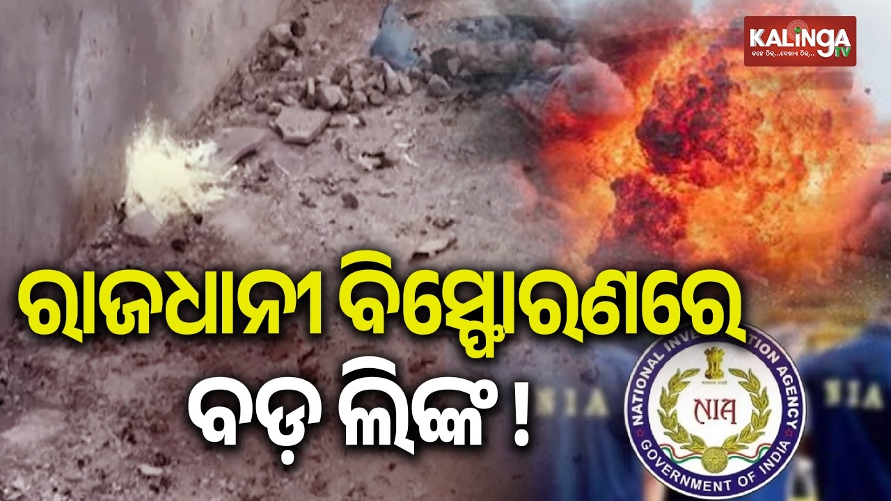 Bhubaneswar: NIA Registers Suo Motu FIR in Sundarpada Bomb Blast Case | Kalinga TV