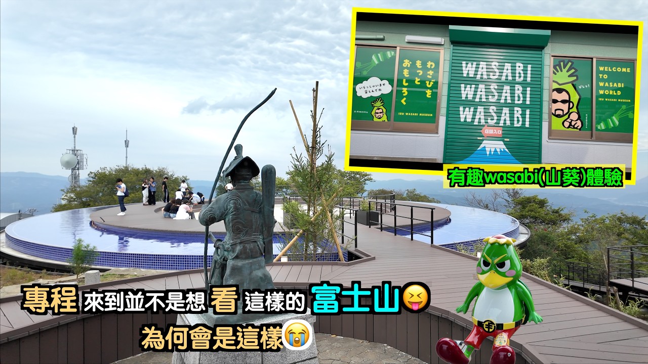 [靜岡～伊豆#5-CC字幕]專程來到要看富士山🥰結果為何會這樣🥹幸好去了Wasabi山葵館🥳真的有個不錯體驗😎還遇上很勞氣的河童😂靜岡自駕遊｜靜岡自由行｜東京自由行｜沼津｜駿河灣｜富士山