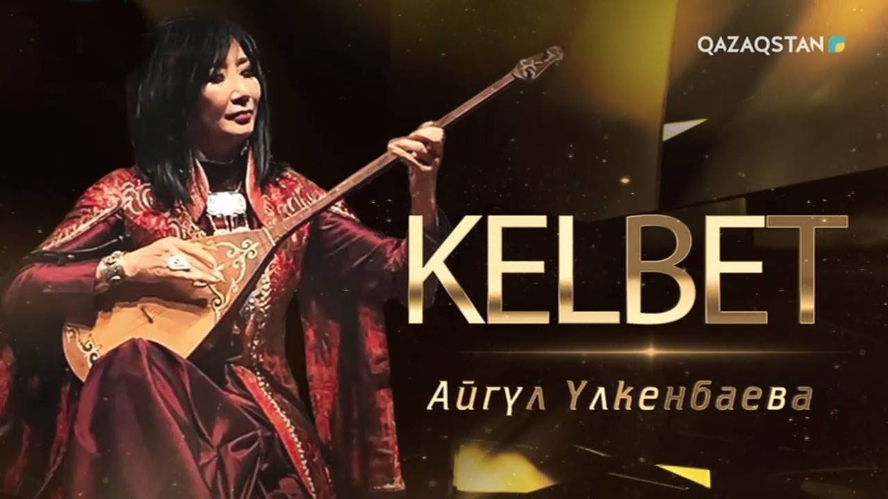 «KELBET». Айгүл Үлкенбаева