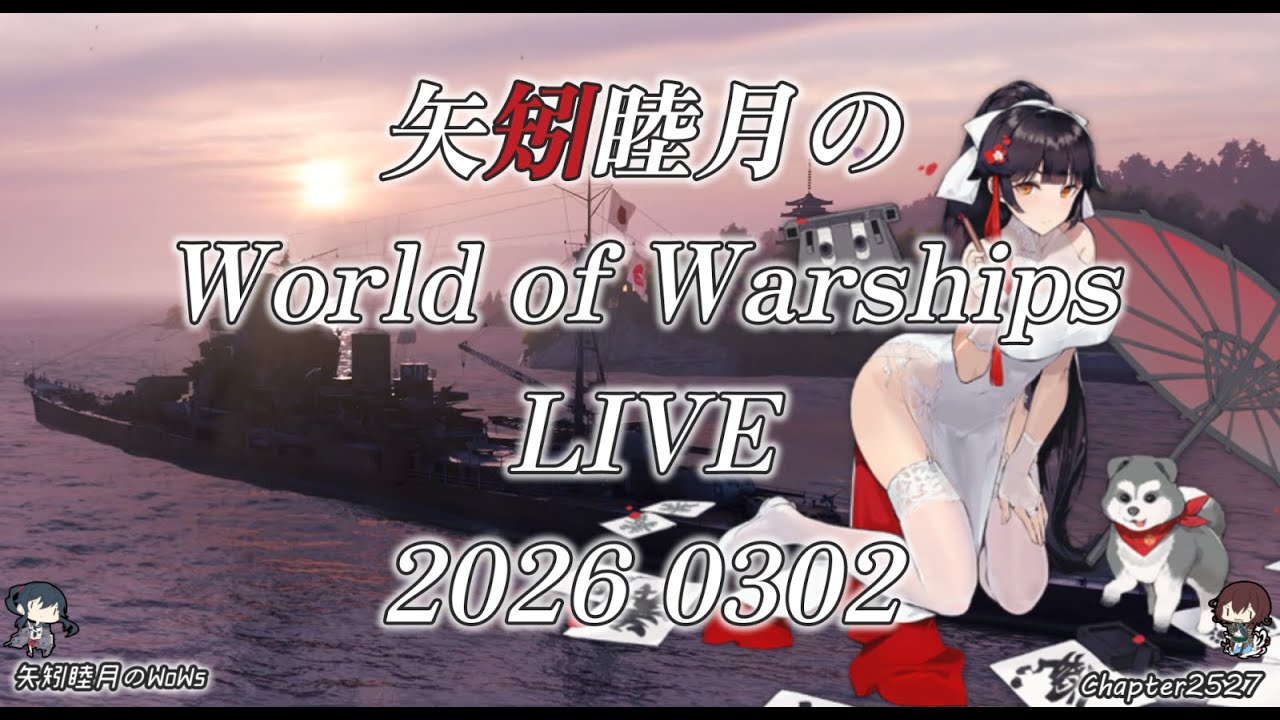 矢矧睦月のWorld of Warships LIVE 2026 0302 闘争がTierⅨ3対3で通常通りだそうな