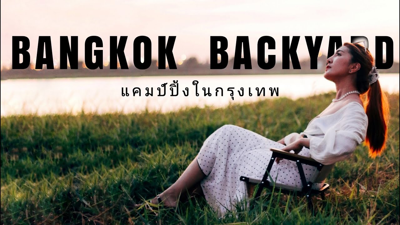 camping ep.1 กรุงเทพ พาไปBangkok Backyard  ⌇ แกะกล่องเตาปิ๊กนิค  ⌇ ทำพิซซ่าง่ายๆทานเอง