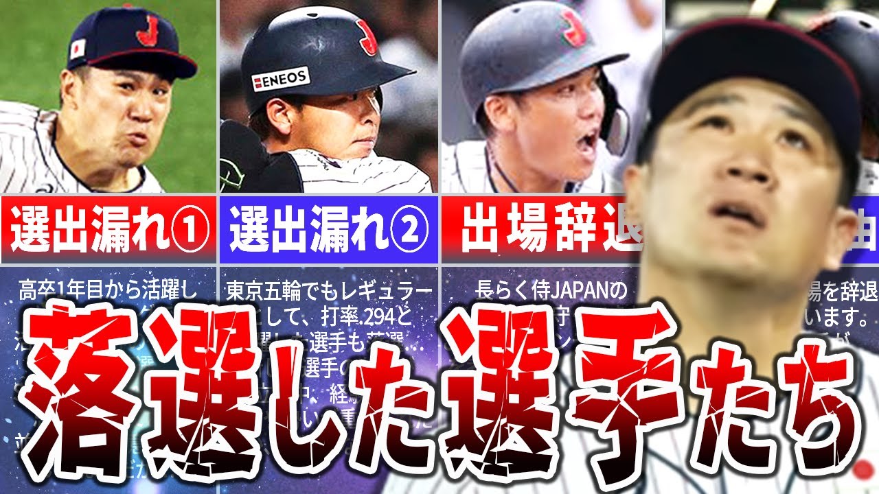 【WBC】落選した選手たち…なぜこの選手が…