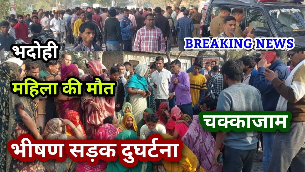 भदोही : कुछ देर पहले... भीषण सड़क दुघर्टना महिला की मौत... चक्काजाम BREAKING NEWS 