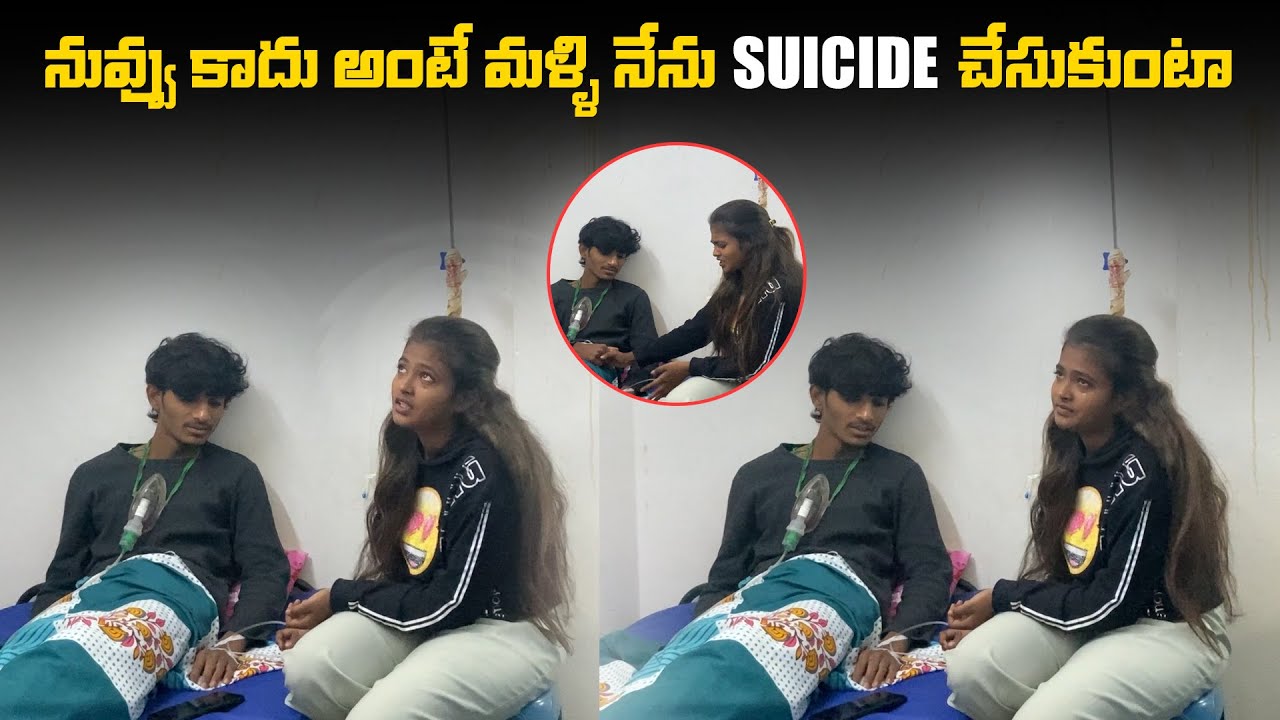 నువ్వు కాదు అంటే మళ్ళి నేను suicide చేసుకుంటా నువ్వే నన్ను | Srithana ravi Love story |sreemediateam