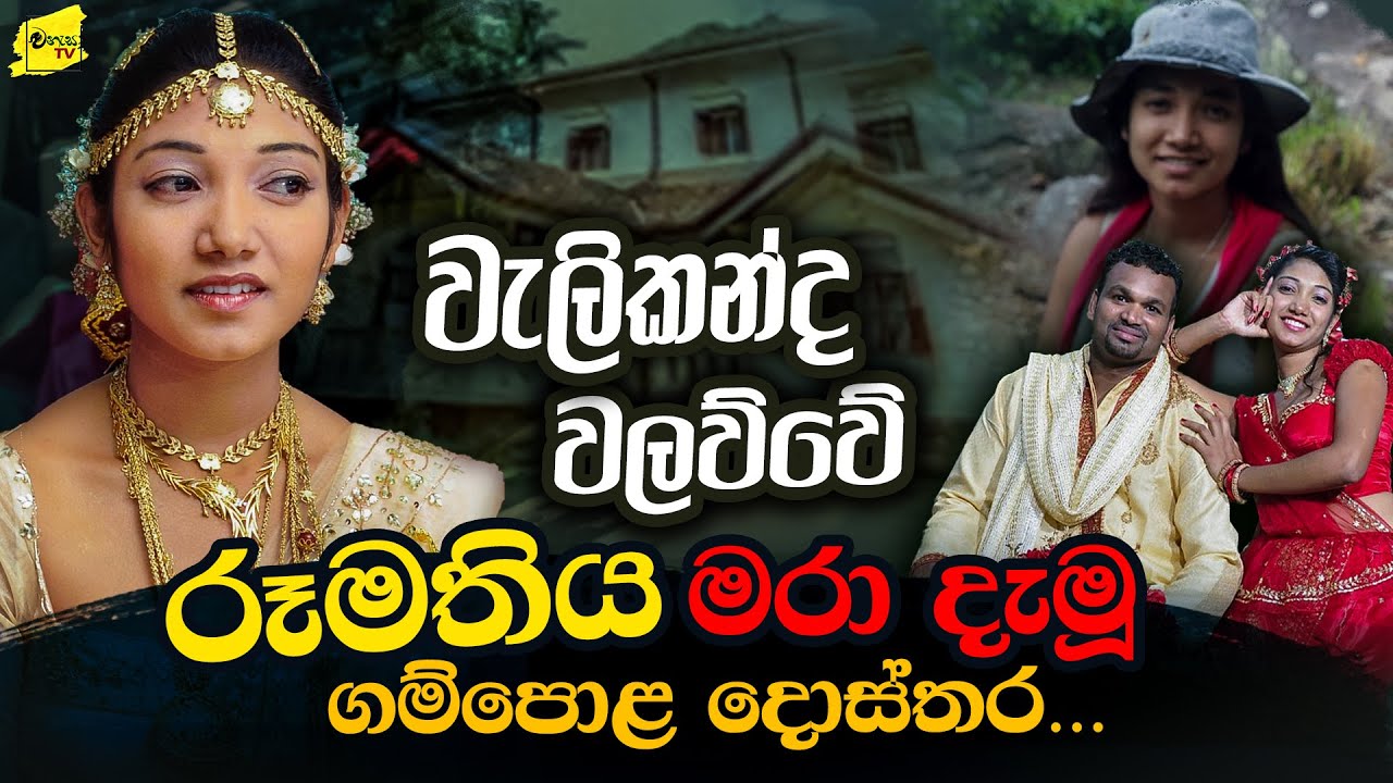 වැලිකන්ද වලව්වේ රූමතිය මරා දැමූ ගම්පොළ දොස්තර @wanesatv