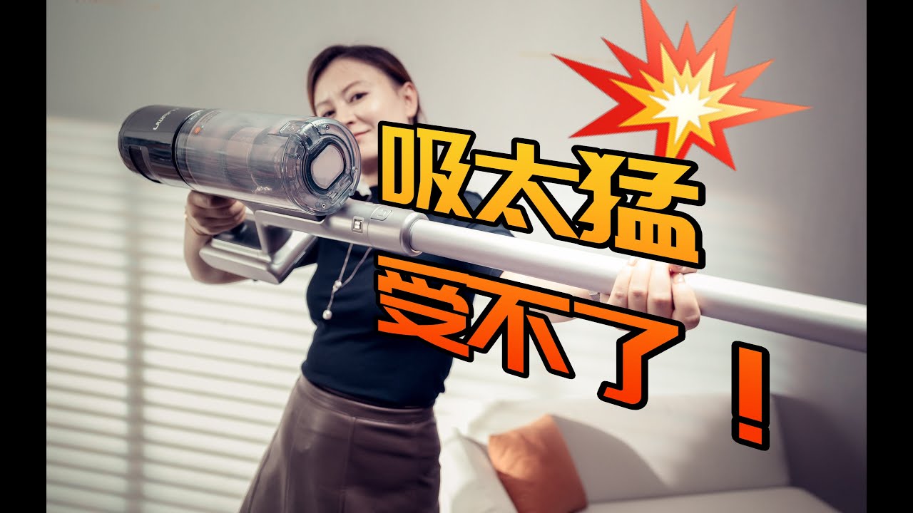 友望Uwant这台扫震吸尘器 扫地僧，想要超越戴森Dyson，有机会吗？「啦伊萨」