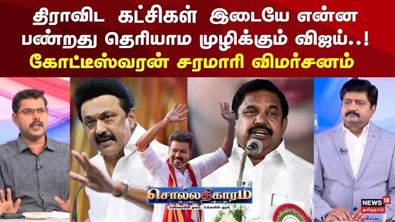 Sollathigaram | திராவிட காட்சிகள் இடையே என்ன பண்றது தெரியாம முழிக்கும் விஜய்..! | TVK Vijay | EPS