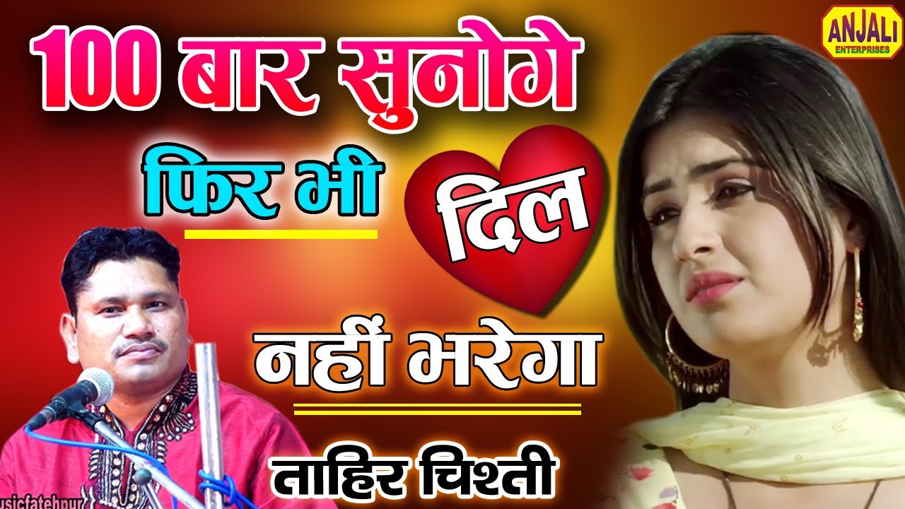 ये गीत आपके सारे गम भुला देगा | चेहरा खिल उठेगा | Tahir Chishti Super Hit Ghazal | Gajal Song Hindi