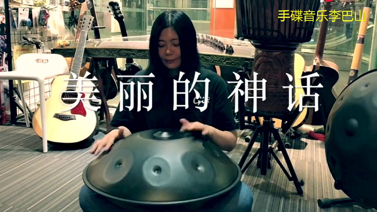 醉美黑鍋《美麗的神話》純淨手碟空靈療愈李巴山改編演奏handpan