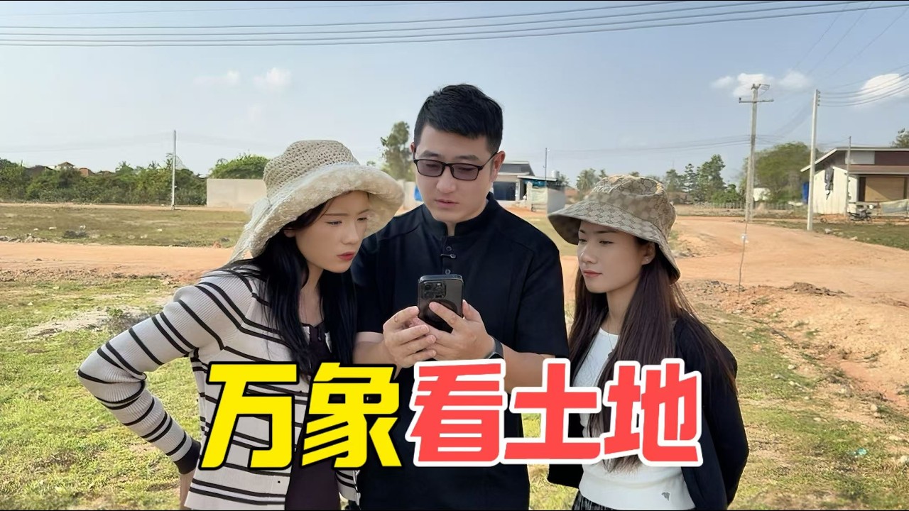 【寮國買房】不到50萬就能買別墅+土地？揭秘首都萬象「破盤房價」！大山帶阿詩看中永久產權房：還能分期付？