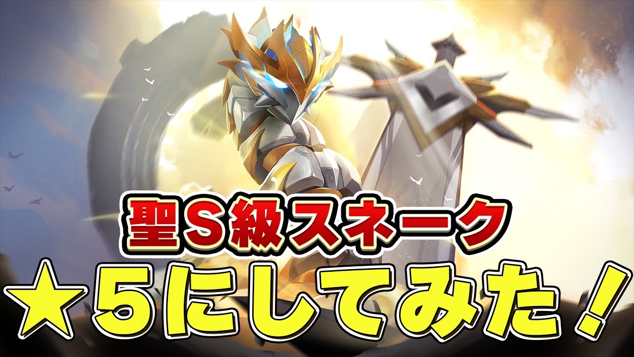 【SSスネーカー】「聖属性S級スネーク」追いガチャして★5にしてみた！！【SSSNAKER】