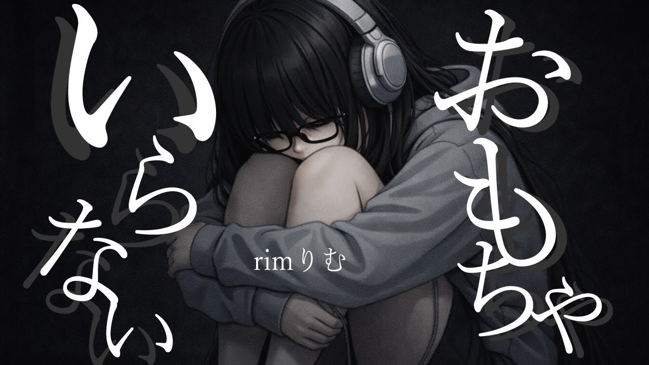 りむ【イラストMV】いらないおもちゃ feat. chii｜rim IRANAIOMOCHA feat. chii