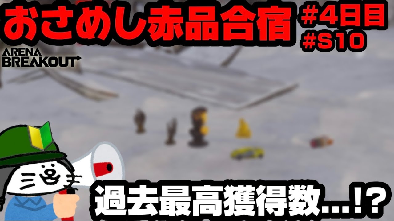 【Arena Breakout】チーム獲得額350万！？！？ノースリッジを走り回れ！！♯4 【立ち禁ノースリッジ】※S10
