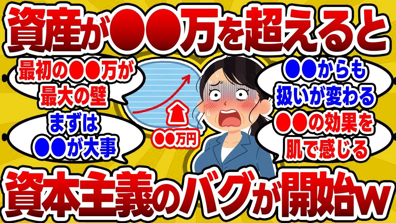 【2chお金スレ】ある資産額を超えたあたりで資本主義のバグが発生するってマジ？ｗｗｗ【2ch有益スレ】
