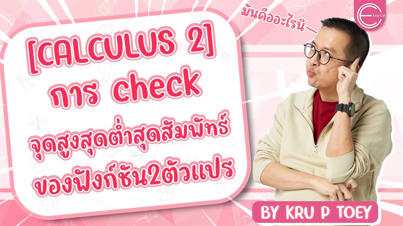 [calculus 2] แคลคูลัส 2 มหาลัย : การ check จุดสูงสุดต่ำสุดสัมพัทธ์ของฟังก์ชัน2ตัวแปร