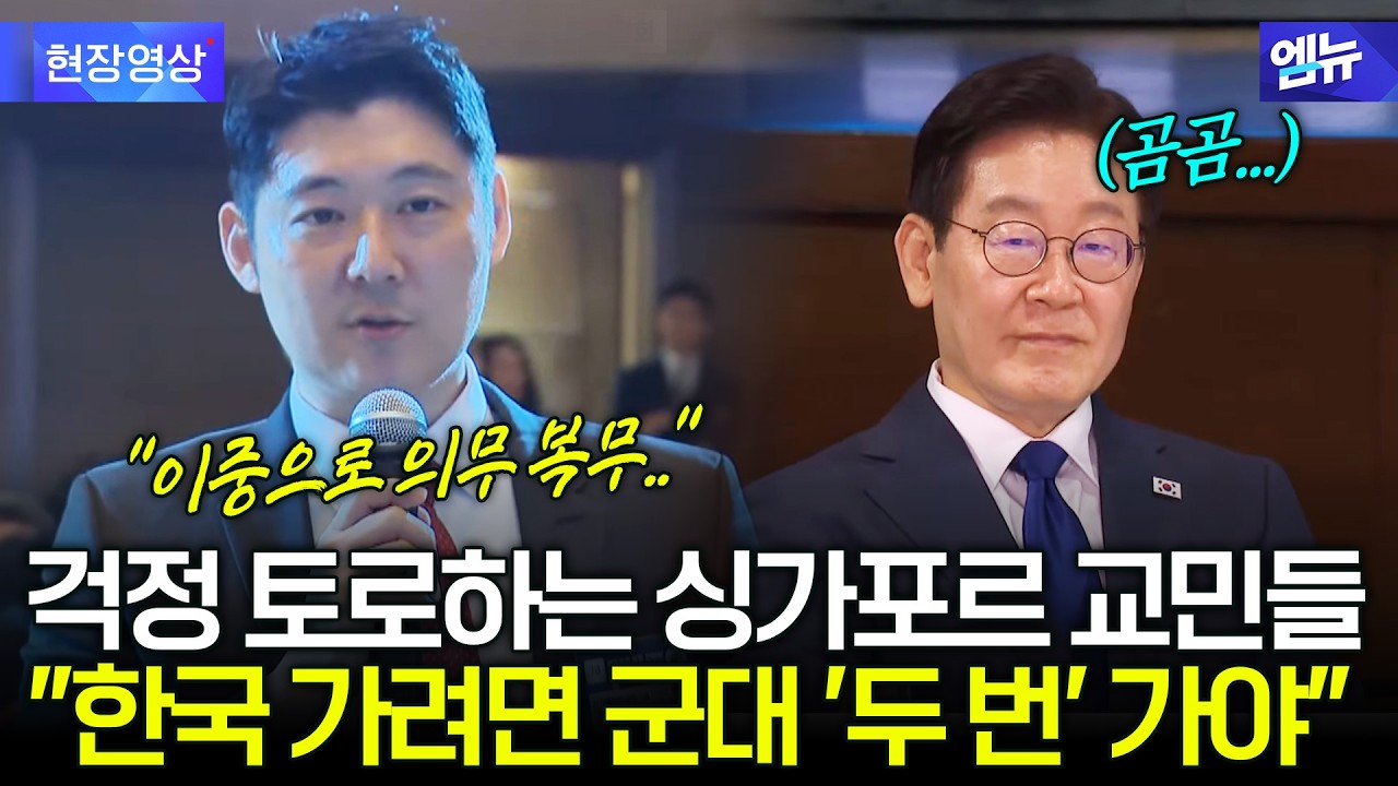 애국심 가득한 싱가포르 교민들의 다양한 제안들..이중 병역