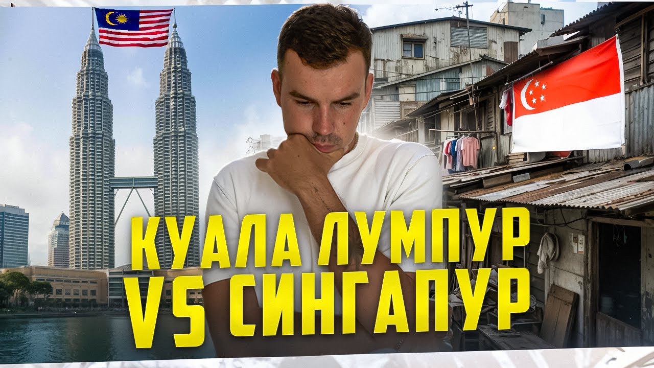 Сингапур или Куала - Лумпур. Куда поехать?