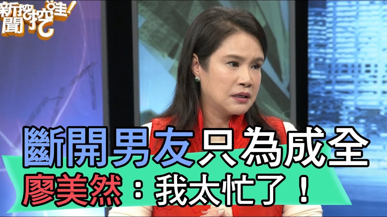 【精華版】斷開男友只為成全 廖美然：我太忙了！