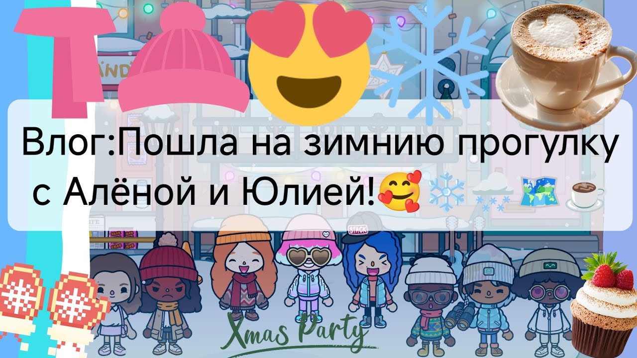 Влог:Пошла на зимнию прогулку с Алёной и Юлией!