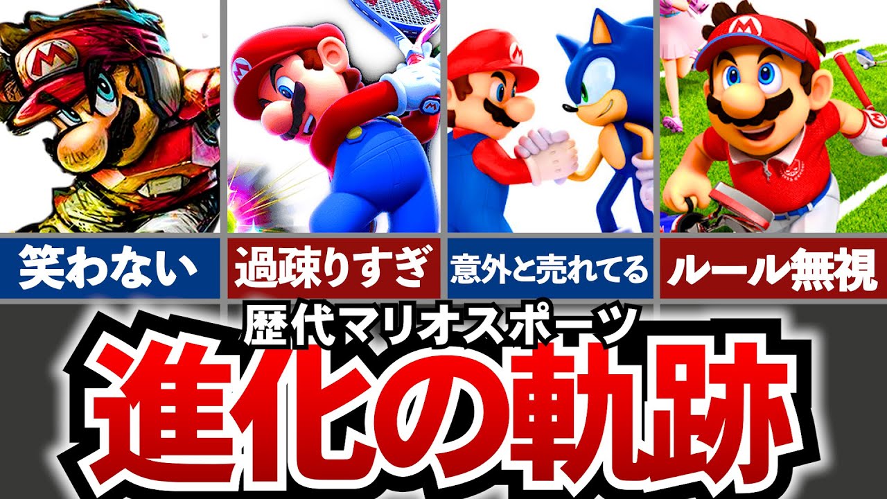 【歴代マリオスポーツ】全然マンネリ化しない、マリオスポーツシリーズの進化の軌跡をたどる