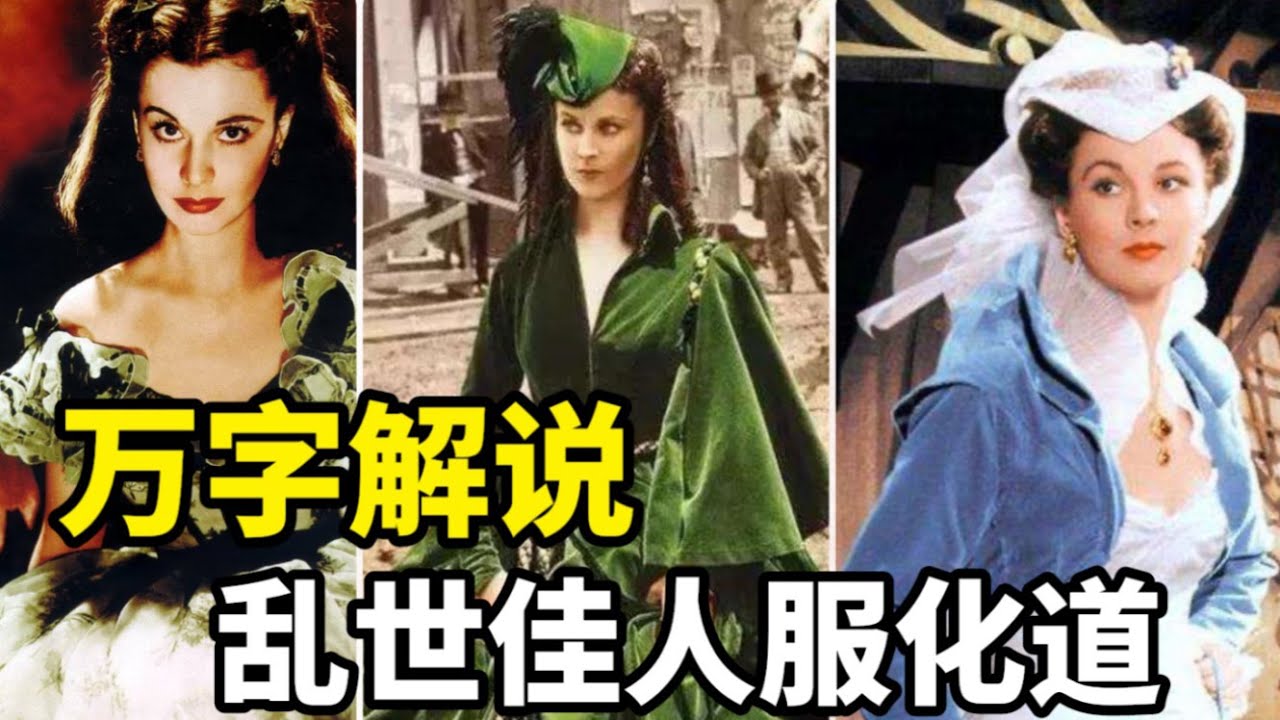 【乱世佳人】斯嘉丽30套衣服全解析～