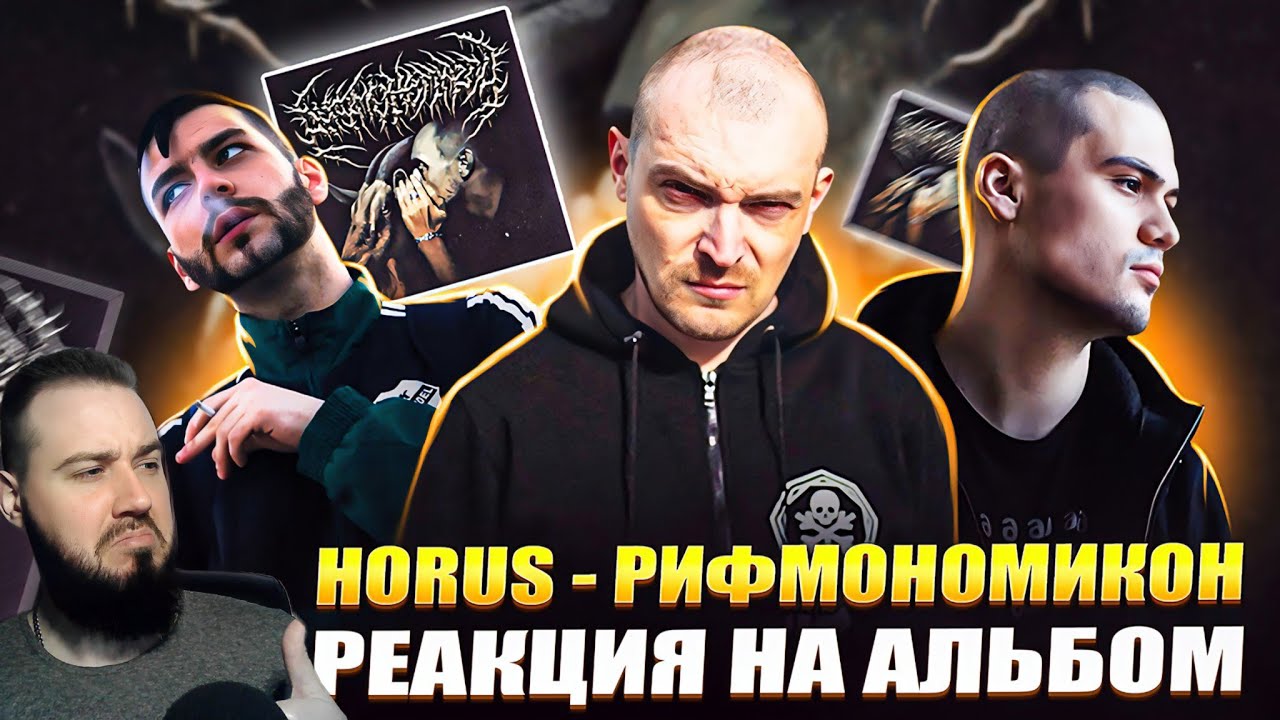 Реакция на альбом HORUS - РИФМОНОМИКОН | Концентрация атмосферы и вайба!