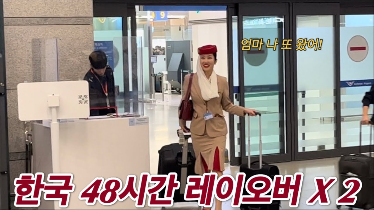 한국 48시간 레이오버 비행을 두개나 받았다! 한국집에서 출퇴근 하는 행복한 중동승무원👨‍👩‍👧‍👧🐶🇰🇷❤️