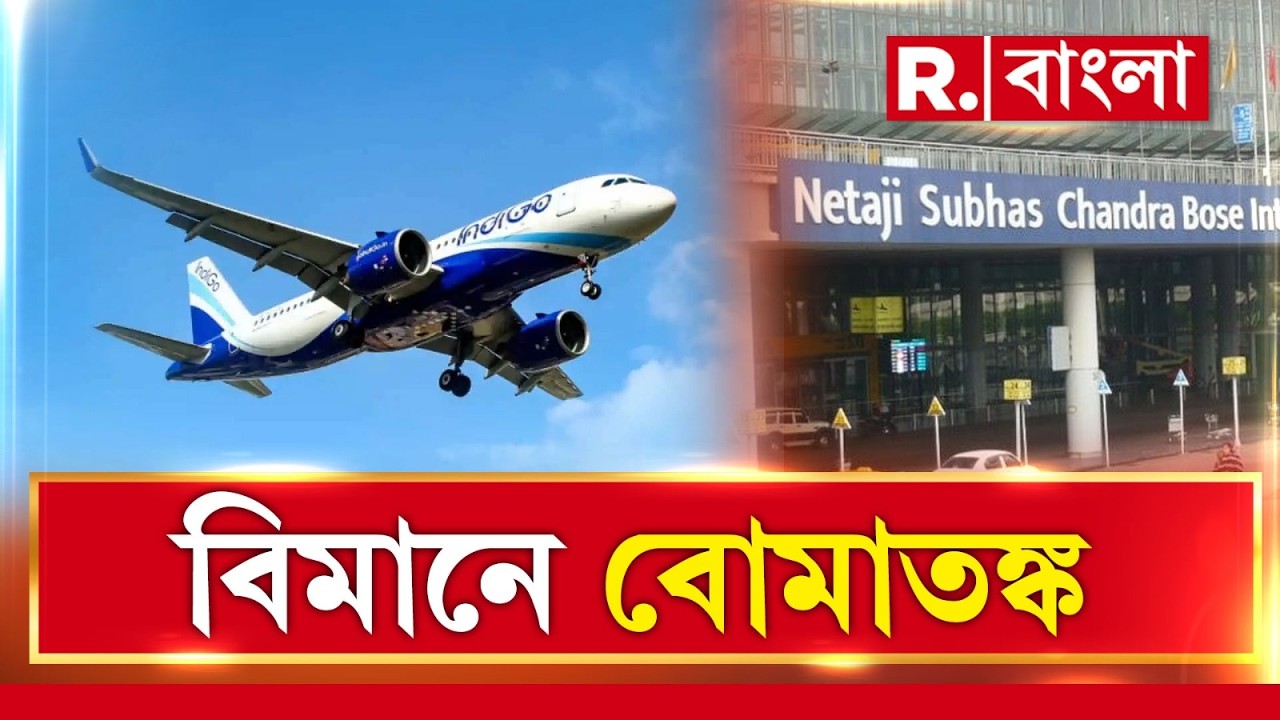 কলকাতা বিমানবন্দরে ইন্ডিগোর বিমানে বো*মাতঙ্ক! বো*মাতঙ্কের হুমকি দিয়ে লেখা কাগজ